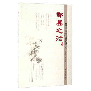 郡县之治：怎样当好县委书记 pdf epub mobi 电子书 下载