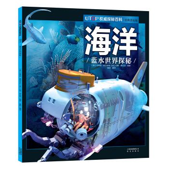UTOP權威探秘百科·海洋 [7-14歲] pdf epub mobi 電子書 下載
