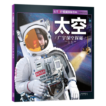 UTOP權威探秘百科·太空 [7-14歲] pdf epub mobi 電子書 下載