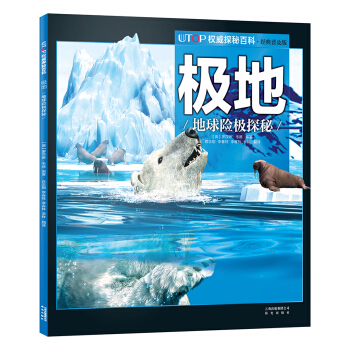 UTOP权威探秘百科·极地 [7-14岁] pdf epub mobi 电子书 下载
