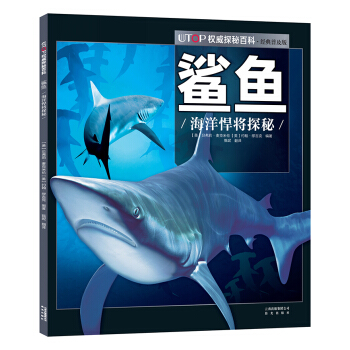 UTOP權威探秘百科·鯊魚 [7-14歲] pdf epub mobi 電子書 下載