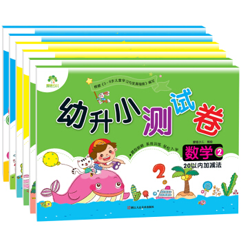 爱德少儿幼升小测试卷套装：语言+拼音+数学（套装共6册） pdf epub mobi 电子书 下载