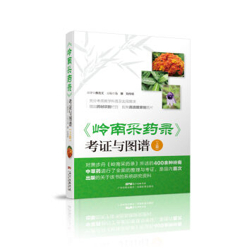 岭南采药录 考证与图谱（上册） pdf epub mobi 电子书 下载