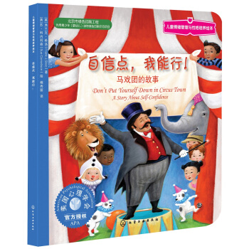 兒童情緒管理與性格培養繪本：自信點，我能行 [3-6歲] pdf epub mobi 電子書 下載