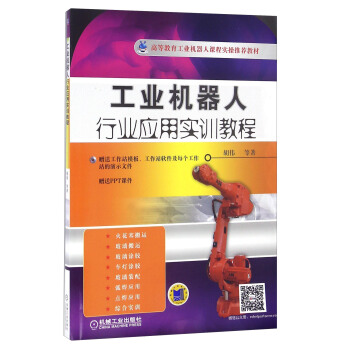 工業機器人行業應用實訓教程（附光盤） pdf epub mobi 電子書 下載