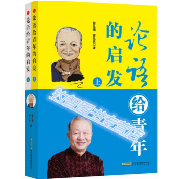 正版現貨 論語給青年的啓發 上下 曾仕強著 給青年實用的的論語