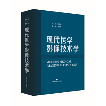 现代医学影像技术学 [Modern Medical Imaging Technology] pdf epub mobi 电子书 下载