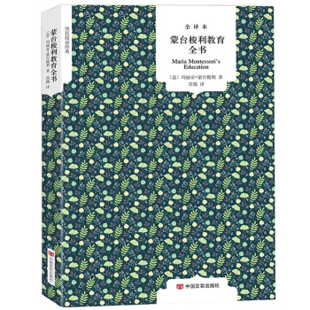 濛颱梭利教育全書（原著全譯本）西方兒童啓濛教材教育法早期教育手冊語言教育全書 國民閱讀經典 pdf epub mobi 電子書 下載