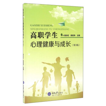 高職學生心理健康與成長(第3版)