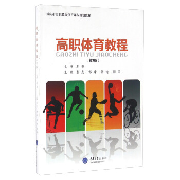高職體育教程（第3版） pdf epub mobi 電子書 下載