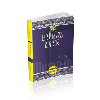 巴厘島音樂（附光盤）/世界音樂係列 pdf epub mobi 電子書 下載