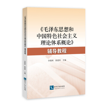 《毛澤東思想和中國特色社會主義理論體係概論》輔導教程 pdf epub mobi 電子書 下載