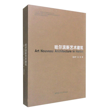 哈尔滨新艺术建筑 [Art Nouveau Architecture in Harbin] pdf epub mobi 电子书 下载