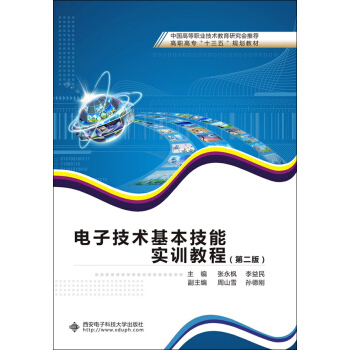 電子技術基本技能實訓教程(第二版)/高職高專“十三五”規劃教材