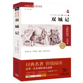 雙城記 經典名著 大傢名譯(新課標 無障礙閱讀 全譯本平裝)