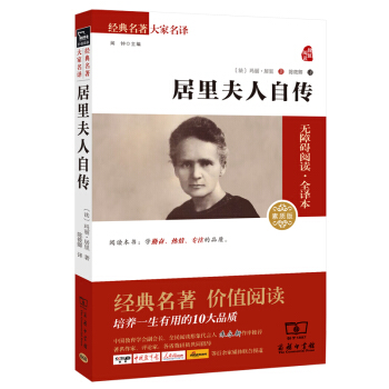 居里夫人自传 经典名著 大家名译(新课标 无障碍阅读 全译本平装)