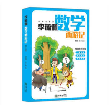 李毓佩數學西遊記(全彩色注音版)