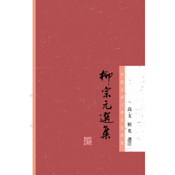 柳宗元選集