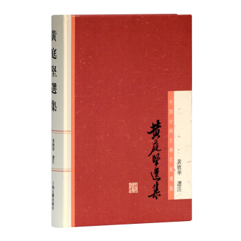 黄庭坚选集 pdf epub mobi 电子书 下载