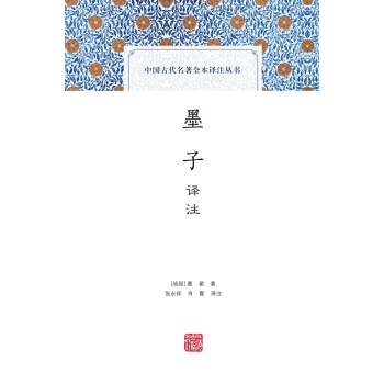 墨子译注(中国古代名著全本译注丛书) pdf epub mobi 下载