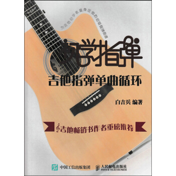 初學指彈：吉他指彈單麯循環 pdf epub mobi 電子書 下載
