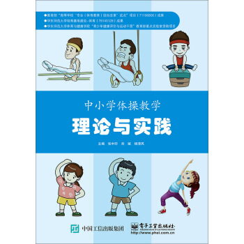 中小學體操教學理論與實踐 pdf epub mobi 電子書 下載