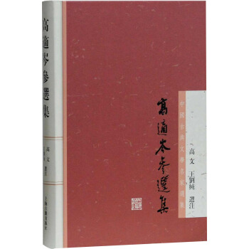 高适岑参选集 pdf epub mobi 电子书 下载