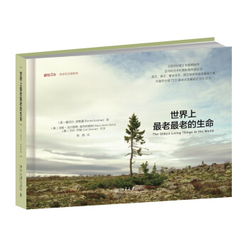 世界上最老最老的生命 博物文库·生态与文明系列 pdf epub mobi 电子书 下载