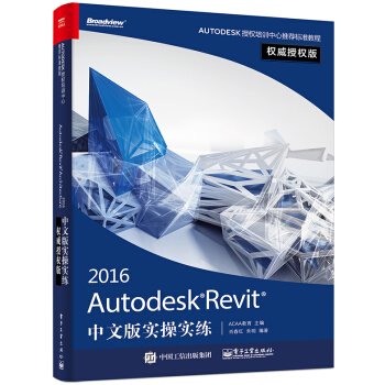 Autodesk Revit 2016中文版實操實練權威授權版