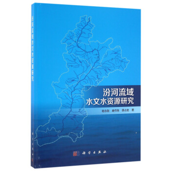 汾河流域水文水资源集成研究 pdf epub mobi 电子书 下载