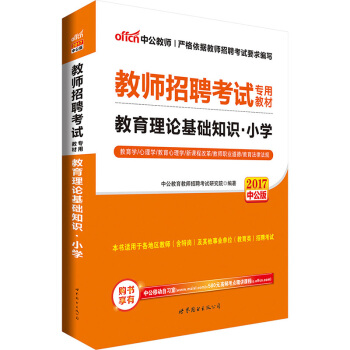 中公版·2017教師招聘考試專用教材：教育理論基礎知識小學 pdf epub mobi 電子書 下載