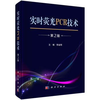 实时荧光PCR技术（第2版 精装） pdf epub mobi 电子书 下载
