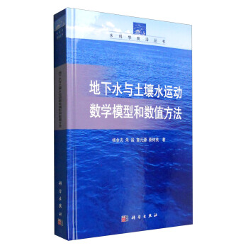 水科学前沿丛书：地下水与土壤水运动数学模型和数值方法 pdf epub mobi 电子书 下载