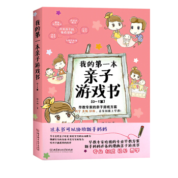 我的第一本親子遊戲書（0～1歲） pdf epub mobi 電子書 下載