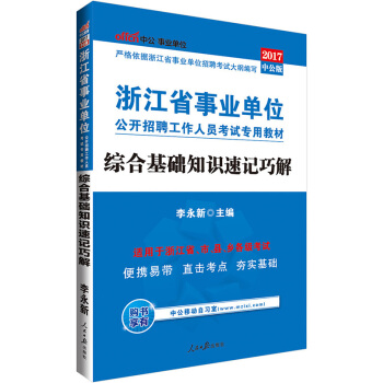 中公版·2017浙江省事業單位公開招聘工作人員考試專用教材：綜閤基礎知識速記巧解 pdf epub mobi 電子書 下載