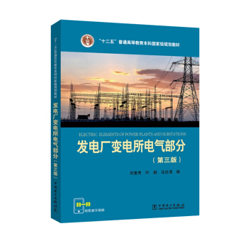 “十二五”普通高等教育本科國傢級規劃教材 發電廠變電所電氣部分（第三版） pdf epub mobi 電子書 下載