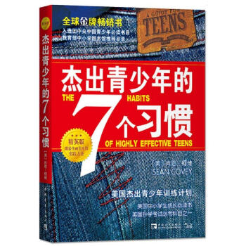 杰出青少年的7个习惯（精英版） pdf epub mobi 电子书 下载