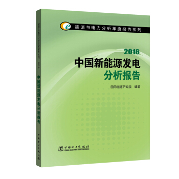 能源与电力分析年度报告系列 2016中国新能源发电分析报告