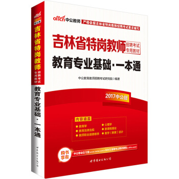 中公版·2017吉林省特崗教師招聘考試專用教材：教育專業基礎一本通 pdf epub mobi 電子書 下載