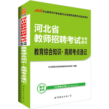 中公版·2017河北省教師招聘考試專用教材：教育綜閤知識高頻考點速記 pdf epub mobi 電子書 下載