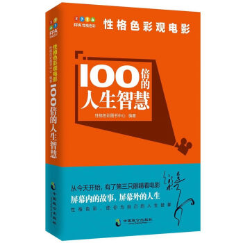 性格色彩觀電影 100倍的人生智慧 pdf epub mobi 電子書 下載