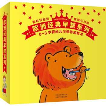 欧洲经典早教系列:0-3岁婴幼儿习惯养成绘本（套装共14册） [0-3岁] pdf epub mobi 电子书 下载