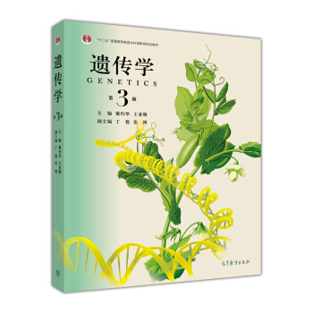 遺傳學（第3版） pdf epub mobi 電子書 下載