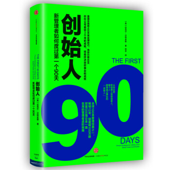 创始人：新管理者如何度过第一个90天 [The first 90 Days] pdf epub mobi 电子书 下载
