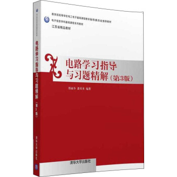 电路学习指导与习题精解(第三版)/电子信息学科基础课程系列教材