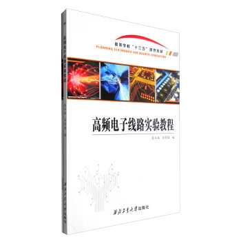 高頻電子綫路實驗教程(含實驗報告)
