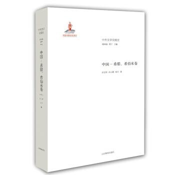 中外文學交流史：中國-希臘、希伯來捲 pdf epub mobi 電子書 下載