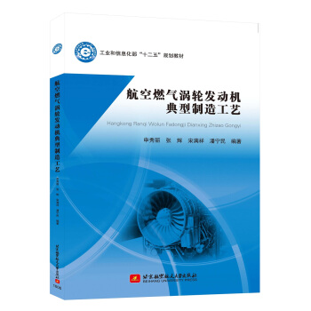 航空燃氣渦輪發動機典型製造工藝 pdf epub mobi 電子書 下載