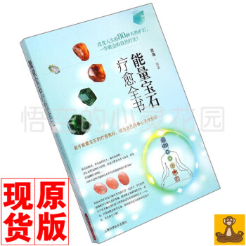 限购1册 正版 现货 能量宝石疗愈全书 思逸 《能量水晶療癒全書》简体版 pdf epub mobi 电子书 下载