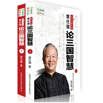 正版现货 曾仕强点评三国之道:论三国智慧(上下册)